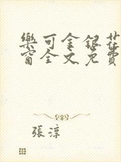 乐可金银花无弹窗全文免费阅读