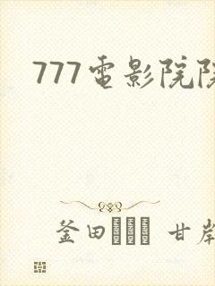 777电影院院封面