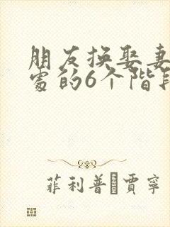 朋友换娶妻后相处的6个阶段