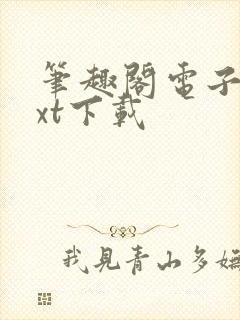 笔趣阁电子书txt下载