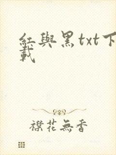 红与黑txt下载