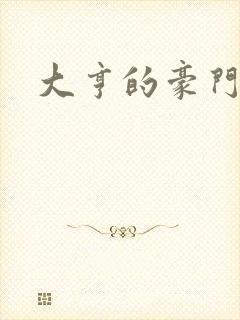 大亨的豪门叛妻