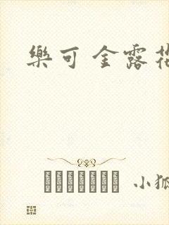 乐可 金露花银