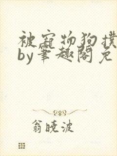 被宠物狗扑倒后by笔趣阁免费阅读