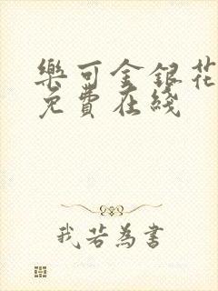 乐可金银花全文免费在线