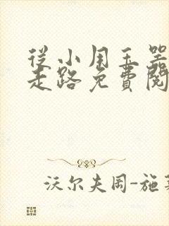 从小用玉器滋养走路免费阅读