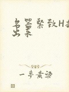 名器紧致H拔不出来