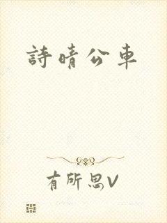 诗晴公车
