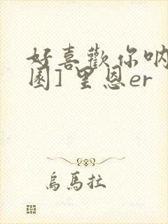 好喜欢你呐[校园] 里恩er