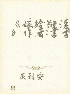 《嫁给糙汉以后》作者:书香