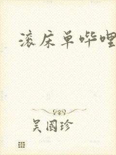 滚床单哔哩哔哩