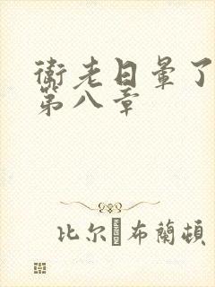 卫老日晕了淑蓉第八章