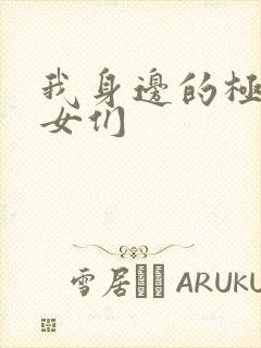 我身边的极品美女们