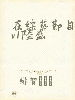 在综艺节目里1v1陆盛