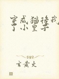 穿成猫后我喂养了小皇子