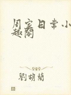 周家日常小说笔趣阁
