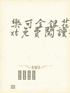 乐可金银花露txt免费阅读全文