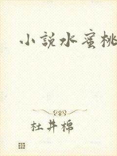 小说水蜜桃