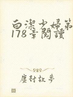 白洁少妇第1一178章阅读