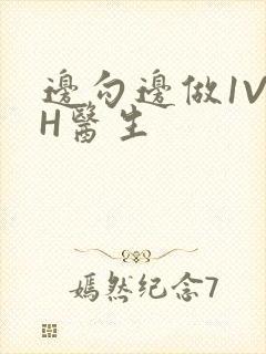 边勾边做1V1H医生