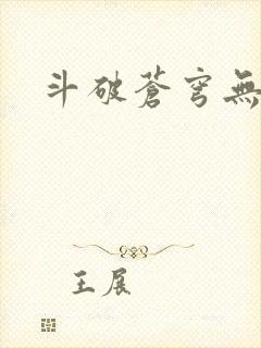 斗破苍穹无弹窗