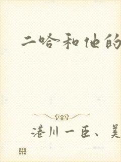 二哈和他的白猫