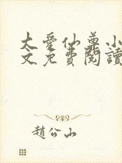 大爱仙尊小说全文免费阅读无弹窗