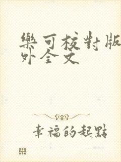 乐可校对版 番外全文