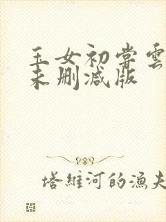 玉女初尝云雨清未删减版