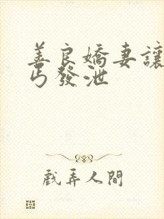 善良娇妻让老乞丐发泄