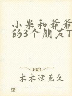 小米和爷爷和他的3个朋友TXT