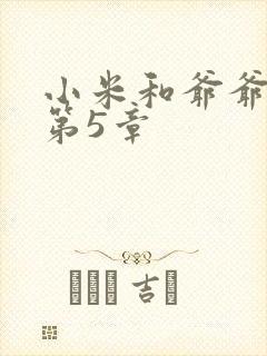 小米和爷爷系列第5章