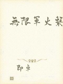 无限军火系统