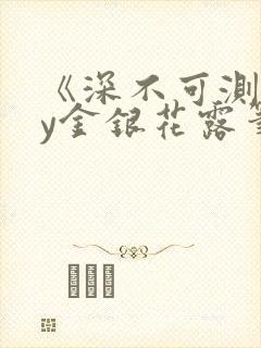 《深不可测》by金银花露笔趣阁