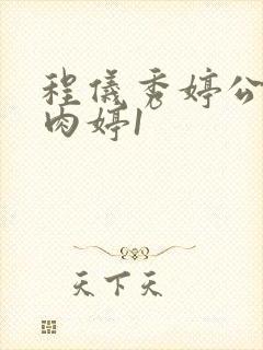 程仪秀婷公欲息肉婷1