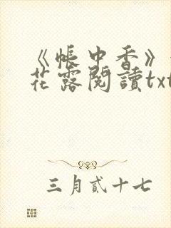 《帐中香》金银花露阅读txt