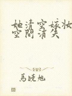 她清空嫁妆搬进空间消失