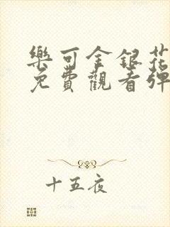 乐可金银花全文免费观看弹窗