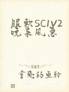 服软SC1V2晚来风急