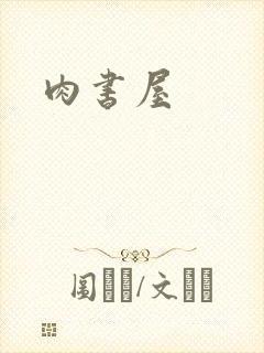 肉书屋