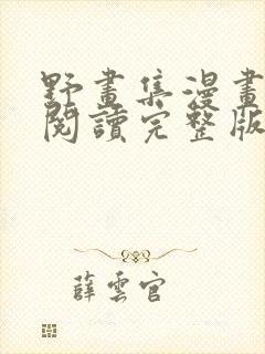 野画集漫画免费阅读完整版笔趣