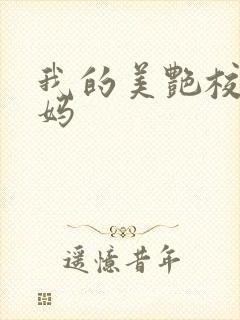 我的美艳校长妈妈