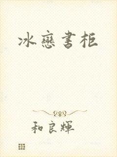 冰恋书柜