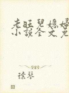 老旺儿媳妇秦雨小说全文免费阅读