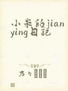 小米的jianying日记