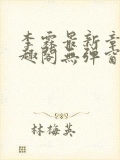 李霖最新章节笔趣阁无弹窗封面