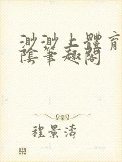 渺渺上体育课光阴笔趣阁