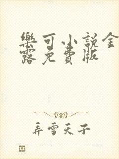 乐可小说金银花露免费版