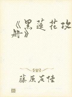 《黑莲花攻略手册》