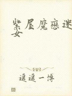 紫屋魔恋迷欲侠女